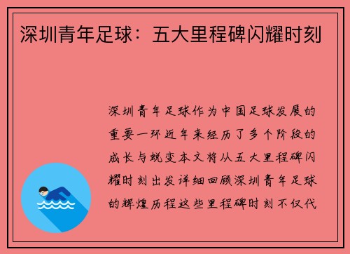 深圳青年足球:五大里程碑闪耀时刻 深圳青年足球:五大里程碑闪耀时刻