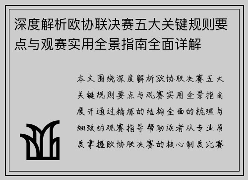 深度解析欧协联决赛五大关键规则要点与观赛实用全景指南全面详解