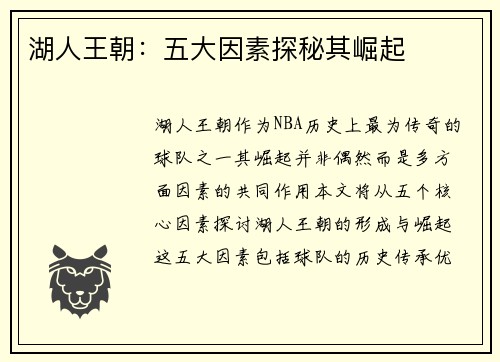 湖人王朝：五大因素探秘其崛起