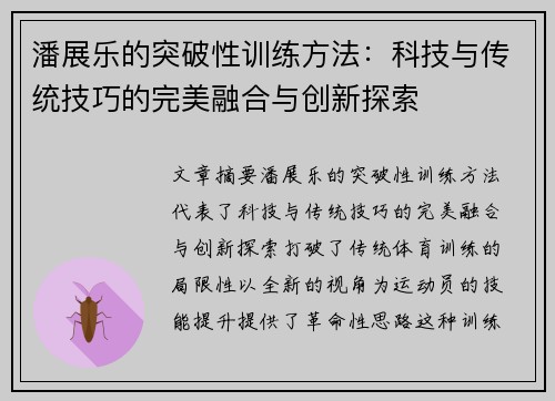 潘展乐的突破性训练方法:科技与传统技巧的完美融合与创新探索 潘展乐的突破性训练方法:科技与传统技巧的完美融合与创新探索