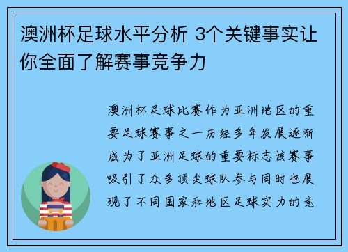 澳洲杯足球水平分析 3个关键事实让你全面了解赛事竞争力 澳洲杯足球水平分析 3个关键事实让你全面了解赛事竞争力